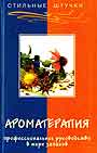 Ароматерапия: профессиональное руководство в мире запахов