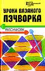 Уроки вязаного пэчворка