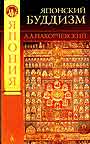 Японский буддизм: история людей и идей (от древности к раннему средневековью: м