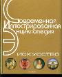 Искусство. Современная иллюстрированная энциклопедия 