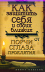 Как защитить себя и своих близких от порчи,сглаза, проклятия