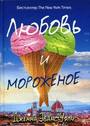 Любовь и мороженое