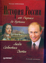 История России от Рюрика до Путина. Люди. События. Даты.