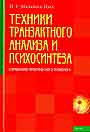 Справочник практического психолога. Техники транзактного анализа и психосинтеза