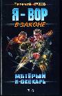 Матерый и скокарь