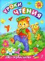 Уроки чтения: для детей 6-7 лет