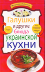 Галушки и другие блюда украинской кухни