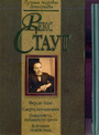 Фер-де-Ланс. Смерть потаскушки. Пожалуйста, избавьте от греха. В лучших семейств