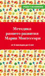 Методика раннего развития Марии Монтессори. От 6 месяцев до 6 лет