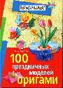 100 праздничных моделей оригами