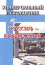 Русско-венгерский универсальный разговорник