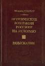 Поэтические воззрения россиян на историю. В 2-х книгах