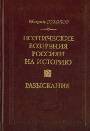 Поэтические воззрения россиян на историю. В 2-х книгах