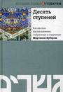 Десять ступеней. Хасидские высказывания, собранные и изданные Мартином Бубером