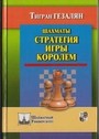 Шахматы. Стратегия игры королем