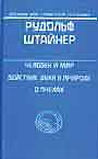 Человек и мир. Действие духа в природе. О пчелах