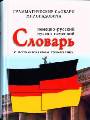 Немецко-русский, русско-немецкий словарь
