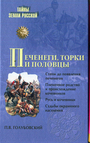 Печенеги, торки и половцы