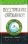 Подстрелите обезьянку! Секреты нового мышления в бизнесе