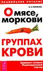 О мясе, моркови и группах крови. Здоровые калории. Индивидуальный подход