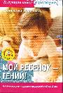 Мой ребенок - гений. Развивающие игры для малышей от 0 до 3 лет