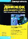 Движок для вашего сайта (+CD)