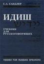 Самоучитель языка идиш
