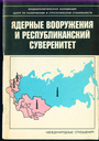 Ядерные вооружения и республиканский суверенитет