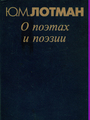 О поэтах и поэзии