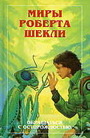 Миры Роберта Шекли. Обращаться с осторожностью