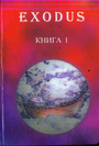 EXODUS. Исход. Книга 1. Послания иерархов группе русских учеников 