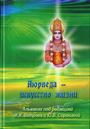 Аюрведа - искусство жизни