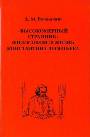 Высокомерный странник. Философия и жизнь Константина Леонтьева