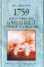 1759 год завоевания Британией мирового господства