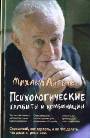 Психологические гамбиты и комбинации: практикум по психологическому айкидо