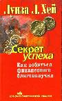 Секрет успеха. Как добиться финансового благополучия