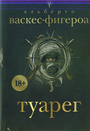 Туарег