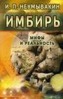 Имбирь. Мифы и реальность