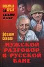 Мужской разговор в русской бане