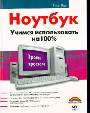 Ноутбук. Учимся использовать на 100%