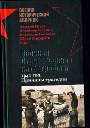 Великая Отечественная катастрофа II. 1941 год. Причины трагедии