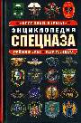 Энциклопедия спецназа. "Краповые береты", рейнджеры, коммандос