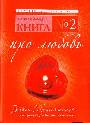 Книга № 2. Про любовь. Закон Притяжения: как привлечь любимого в свою жизнь