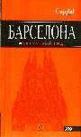 Барселона