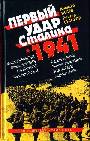 Первый удар Сталина 1941