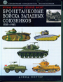 Бронетанковые войска западных союзников 1939-1945: справочник-определитель бронетехники