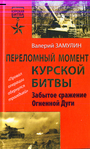 Переломный момент Курской битвы. Забытое сражение Огненной Дуги