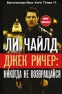 Джек Ричер, или Никогда не возвращайся