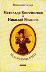 Мадам Семнадцать. Матильда Кшесинская и Николай Романов