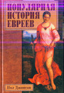 Популярная история евреев